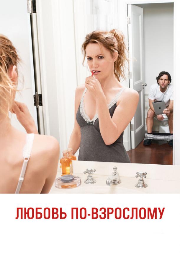 Фильм Любовь по-взрослому 2012 смотреть онлайн с Джейсоном Сигелом и Мелиссой Маккарти